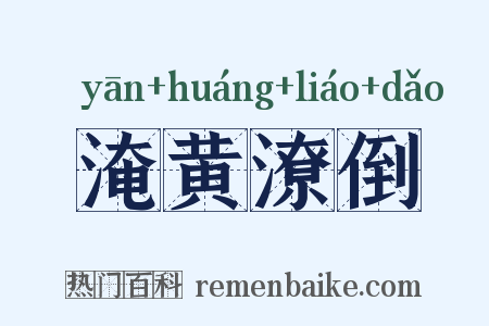 淹黄潦倒是什么意思的图片